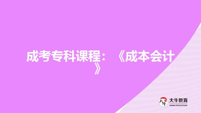 成考專科課程：《成本會計》