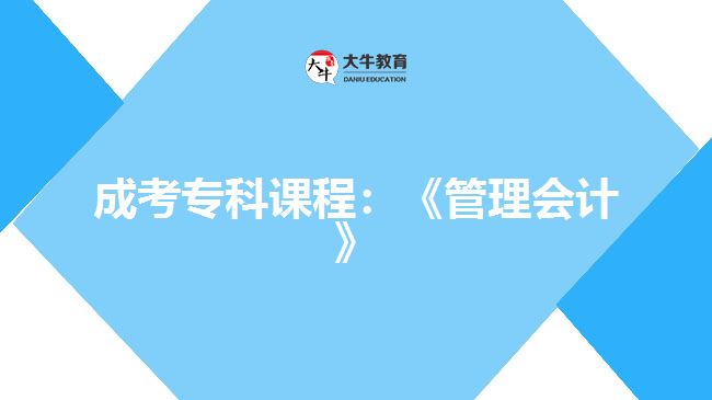 成考?？普n程：《管理會(huì)計(jì)》