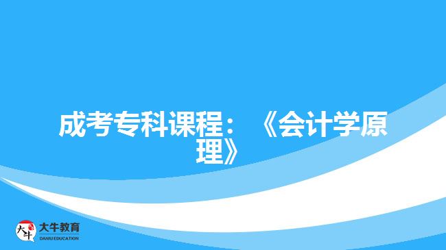 成考?？普n程：《會(huì)計(jì)學(xué)原理》