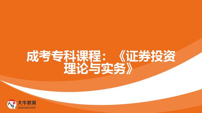 成考?？普n程：《證券投資理論與實務(wù)》