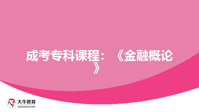 成考?？普n程：《金融概論》