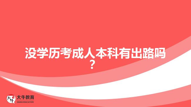 沒(méi)學(xué)歷考成人本科有出路嗎？