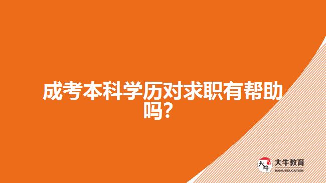 成考本科學(xué)歷對(duì)求職有幫助嗎？