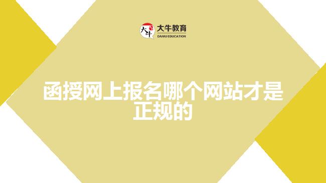 函授網(wǎng)上報(bào)名哪個網(wǎng)站才是正規(guī)的？