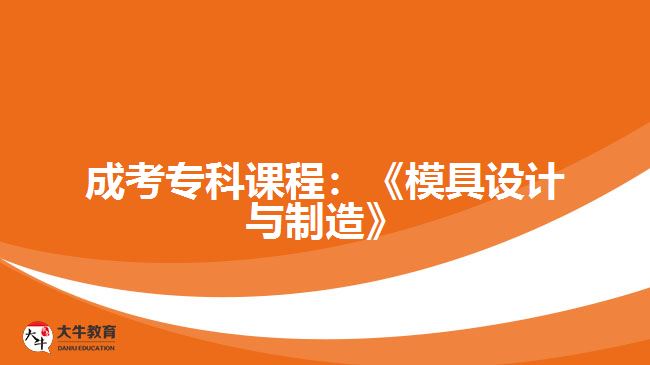 成考?？普n程：《模具設計與制造》