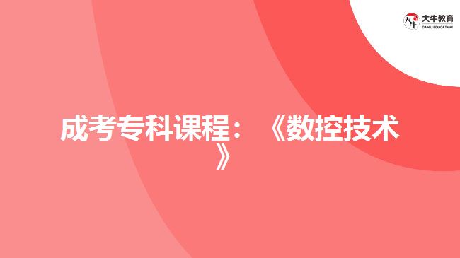 成考專科課程：《數(shù)控技術》