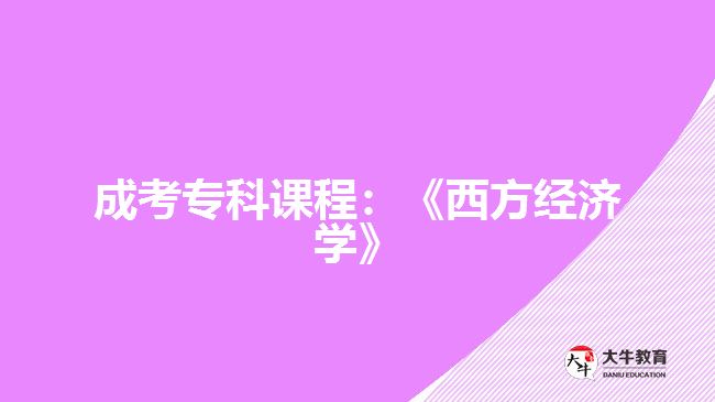 成考?？普n程：《西方經(jīng)濟學》
