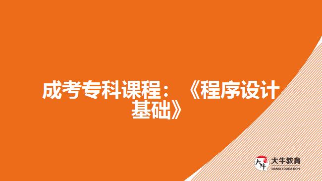 成考?？普n程：《程序設計基礎》