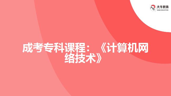 成考計算機網(wǎng)絡技術