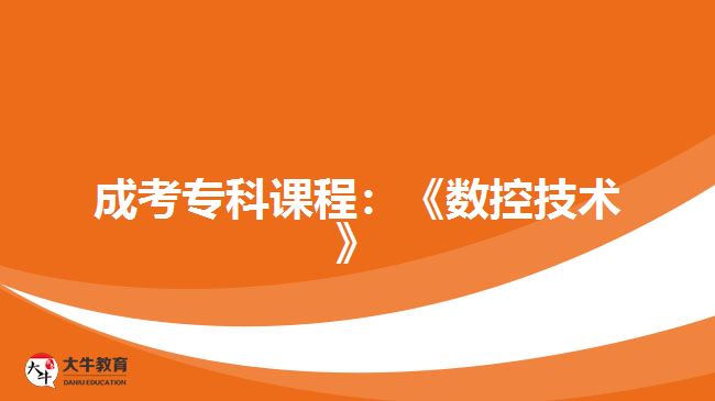 成考?？普n程數(shù)控技術(shù)