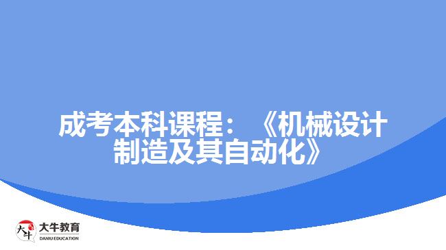 成考本科課程機械設計制造及其自動化