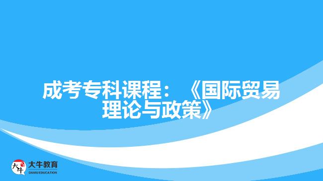 成考?？普n程國(guó)際貿(mào)易理論與政策