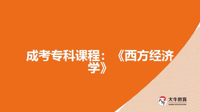 成考?？普n程西方經(jīng)濟(jì)學(xué)