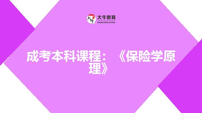 成考本科課程保險學原理