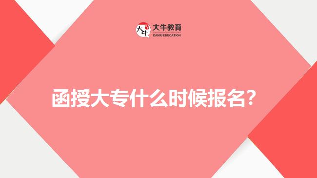 函授大專什么時(shí)候報(bào)名？