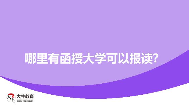 哪里有函授大學(xué)可以報(bào)讀？