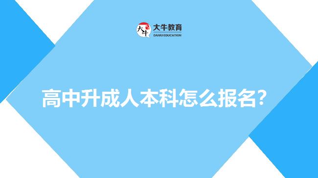 高中升成人本科怎么報(bào)名？