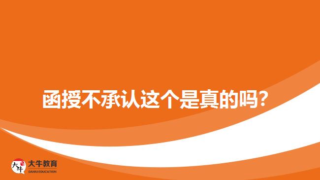 函授不承認這個是真的嗎？
