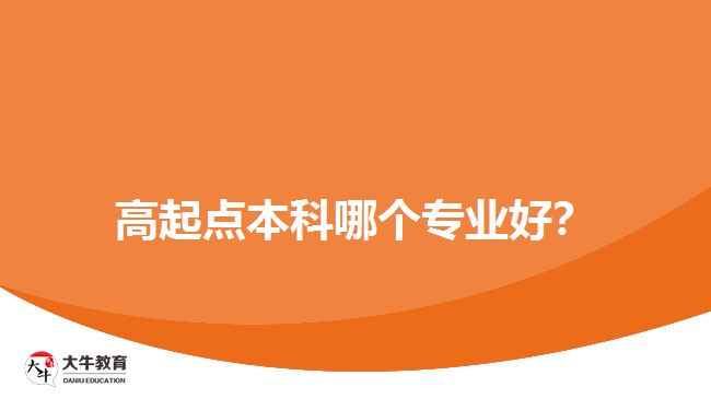 高起點本科哪個專業(yè)好？