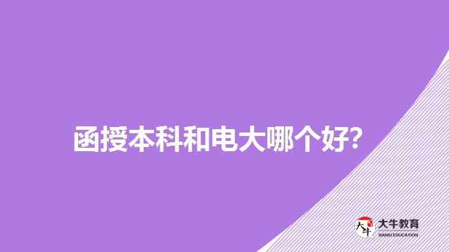 函授本科和電大哪個(gè)好？