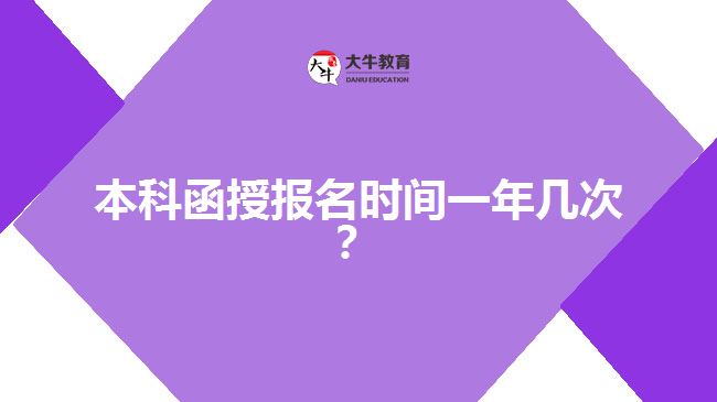 本科函授報(bào)名時(shí)間一年幾次？
