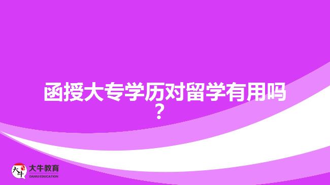 函授大專學歷對留學有用嗎？