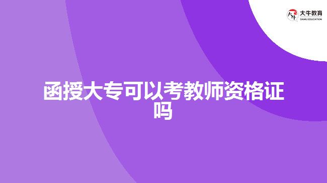 函授大?？冀處熧Y格證 