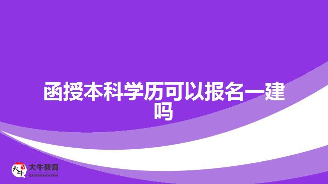 函授本科學(xué)歷可以報名一建嗎？