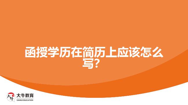 函授學歷在簡歷上應該怎么寫？