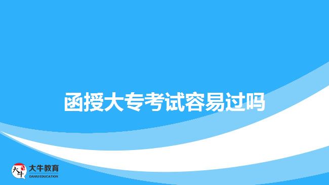 函授大?？荚嚾菀走^嗎