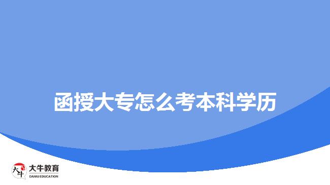 函授大專(zhuān)怎么考本科學(xué)歷