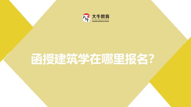 函授建筑學(xué)在哪里報(bào)名？