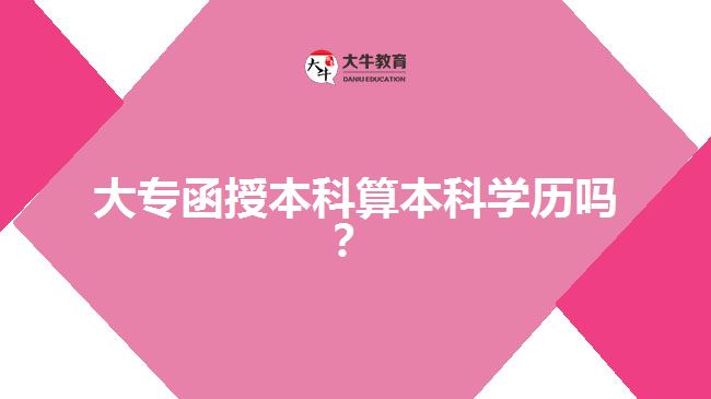大專函授本科算本科學(xué)歷嗎？  