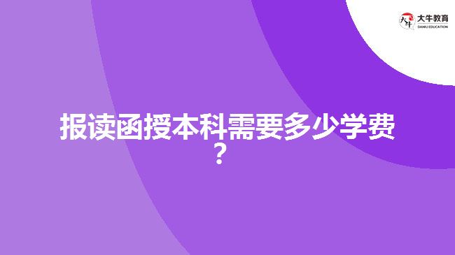 報讀函授本科需要多少學費？ 