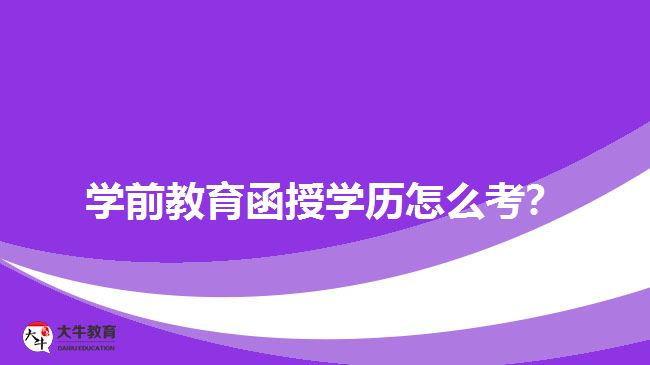 學前教育函授學歷怎么考？
