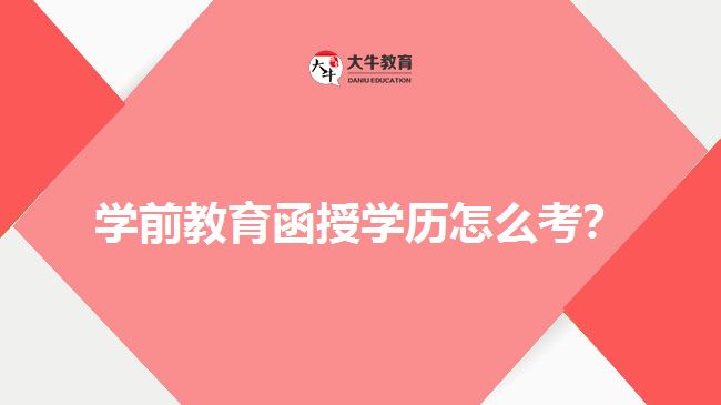 學前教育函授學歷怎么考？