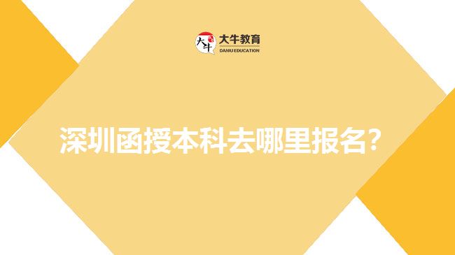 深圳函授本科去哪里報(bào)名？ 