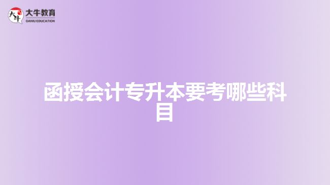 函授會計(jì)