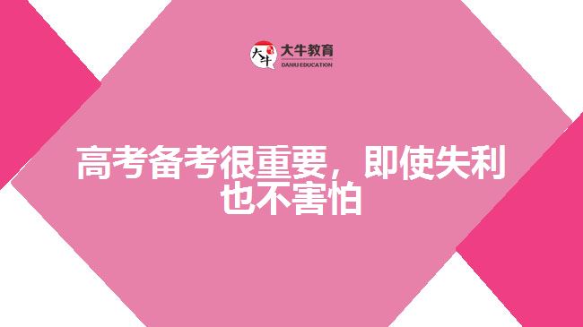 高考備考很重要，即使失利也不害怕