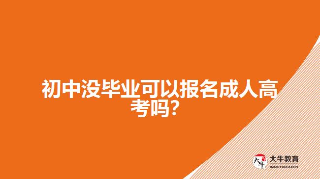 初中沒畢業(yè)可以報(bào)名成人高考嗎？