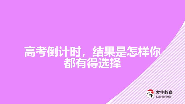 高考倒計(jì)時(shí)，結(jié)果是怎樣你都有得選擇