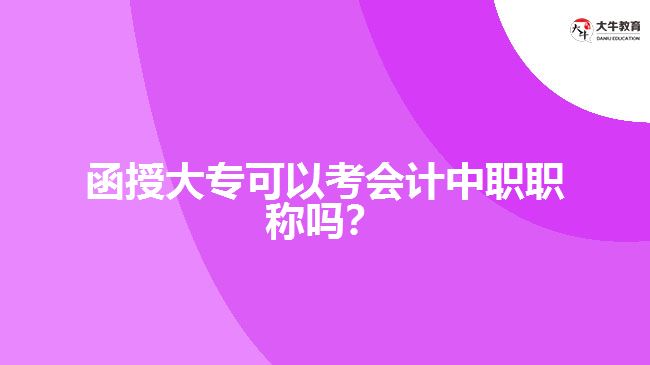 函授大專可以考會計中職職稱嗎？