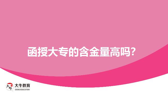 函授大專的含金量高嗎？