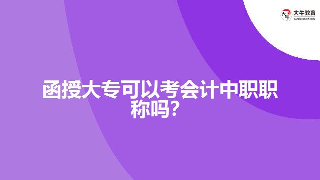 函授大?？梢钥紩嬛新毬毞Q嗎