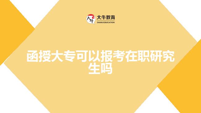 函授大?？梢詧?bào)考在職研究生嗎
