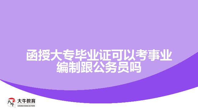 函授大?？际聵I(yè)編制和公務(wù)員