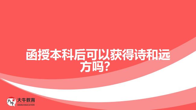 函授本科后可以獲得詩和遠(yuǎn)方嗎？