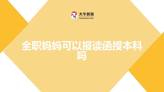 全職媽媽考成人大專(zhuān)