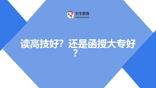 讀高技好？還是函授大專好？
