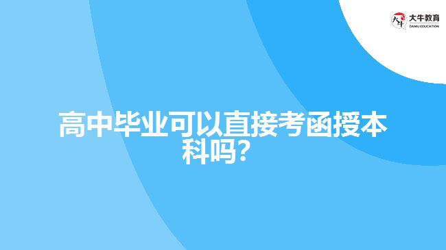 高中畢業(yè)可以直接考函授本科嗎？